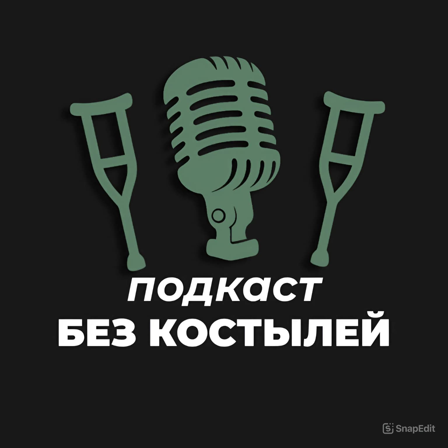 Подкаст «Без костылей»