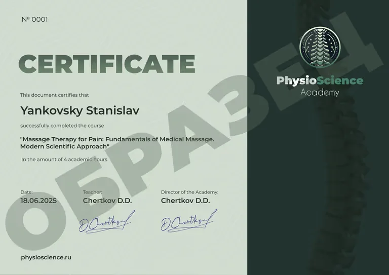 Сертификат PhysioScience
